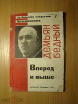 Демьян Бедный. Вперед и выше! Изд. 1931 г. Старт 1 руб.