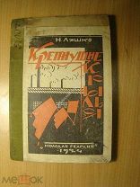 Ляшко Н. Крепнущие крылья и другие рассказы. Изд. 1924 г. Старт 1 руб.