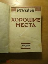 Романов Пантелеймон. Хорошие места. Изд. Недра - 1927 г. Старт 1 руб.