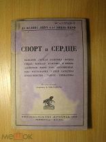 Феликс Дейч и Эмиль Кауф. Спорт и Сердце. Изд. 1926 г. Старт 1 руб.