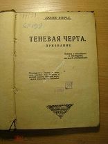 Джозеф Конрад. Теневая черта. Признание. Изд. Сеятель - 1923 г. Старт 1 руб.