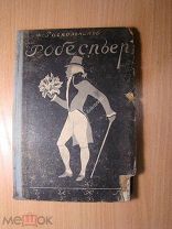 Раскольников Ф. Робеспьер. Изд. 1931 г. Обложка Н.П. Акимова. Старт 1 руб.