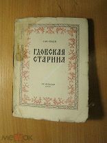Рубен Сав. Гдовская старина. Изд. 1940 г. Старт 1 руб.