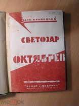 Криницкий Марк. Светозар Октябрев. Повесть. Изд. Земля и Фабрика - 1925 г. Старт 1 руб.