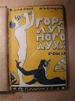 Язвицкий Валерий. Гора лунного духа. (побежденные боги). Фантастический роман. Изд. 1927 г. С 1 р