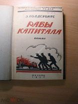 Холдсуортс Э. Рабы капитала. Роман. Изд. 1926 г. Старт 1 руб.