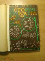 Донэльд Огдэн Стюарт. История человечества в изложении тети Полли. Изд. 1928 г. Старт 1 руб.