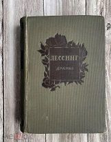 Academia Лессинг Драмы, 1937 год, 3 дня!