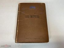 Старинная книга, Полное собрание сочинений Ф.И. Тютчева. До 1917 года. 11