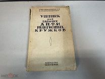 Довоенная книга, Учебник для антирелигиозных кружков. 1928 год. СССР 11