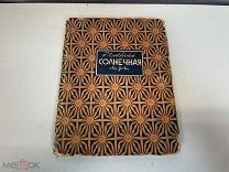 Довоенная книга, К. Чуковский Солнечная. 1931 год. 11