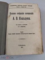 Полное собрание сочинений А.В. Кольцова. 1911 г. 471 страница.!