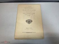 Старинная книга, «АЛФАВИТНЫЙ УКАЗАТЕЛЬ» автор (А. Е. Фелькерзам). 1907 год. F1