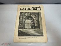 Старинная книга, Новый Сатирикон. N.9 1918 год. F1
