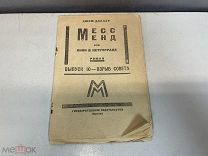 Старинная книга, Месс-Менд, или Янки в Петрограде. Выпуск 10. F1