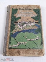 И. Абрамов «Что говорят забытые могилы». 1912 г. С дарственной от ноября 1915 г. Редкость!!