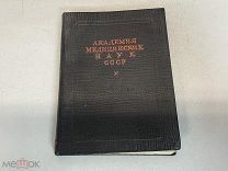 Старая книга, Справочник на 1946 год. СССР D2