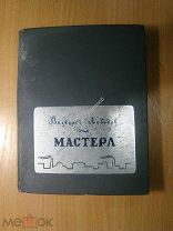 Всеволод Лебедев. Мастера (хроника двух заводов). Изд. 1937 г. Старт 1 руб.