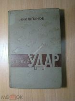 Шпанов Ник. Первый удар. Повести и рассказы. Изд. 1939 г. Старт 1 руб.