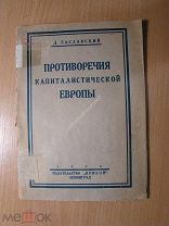 Заславский Д. Противоречия капиталистической Европы. Изд. Прибой - 1926 г. Старт 1 руб.