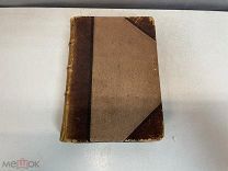 Старинная книга ««Сочинения Пушкина (Василия Львовича) и Веневитинова» 1855 год. KM