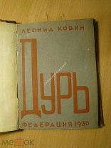 Леонид Ковин. Дурь. Повести. Изд. Федерация - 1930 г. Старт 1 руб.