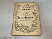 Старинная книга «Краткий указатель по Дворцу Екатерины» 1926 год. KM