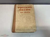 Старая книга, Русский песни 19 века. KM
