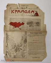 Запрещенное летучее издание 1-й русской революции. «Крамола». №1 1905 год.!