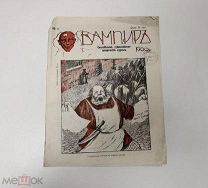 «Вампиръ».Еженедельный русский сатирический журнал. № 7 1906 год.!