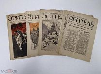 «Зритель». Еженедельный литературно-художественный сатирический журнал. См. описание.!