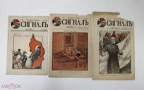 «Сигнал» — сатирический журнал. Издатель. Корней Чуковский. № 1-3. 1905 год. Редкость.!