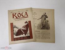 Коса. Сатирический журнал. № 4. 1906 год.!