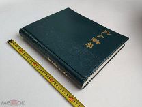 Альбом репродукций- Живопись периода Сунской династии. Пекин 1957 год.!