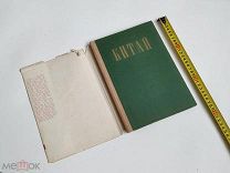 Фотоальбом. «Китай». Пекин.1958 год.!