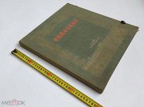 Альбом. Орнаментальный узор костюма китайской оперы. Пекин. 1957 год.!