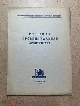 ACADEMIA тираж 750 «Русская провинциальная архитектура»