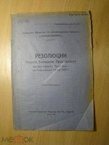 Резолюции Первого Совещания Председателей сел.-хоз. кредитн. т.Изд. Самара - 1926 г. Старт 1 руб.