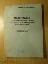 Материалы о работе тифлисского совета рабочих, крестьянских и. Изд. Тифлис - 1930 г. Старт 1 руб.
