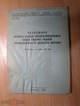 Резолюция 1-го съезда профсоюза рабочих рыбной промышле.Изд. Владивосток - 1938 г. Старт 1 руб.