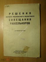 Решения 1-го московского совещания рабселькоров. Изд. 1930 г. Старт 1 руб.