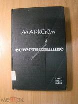 Марксизм и естествознание. Партиздат - 1933 г. Старт 1 руб.