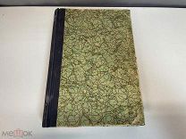 Старая книга «Литературное наследство» N. 41-42. А.И Герцен. 1941 год. 11