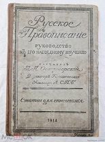 Книга Русское Правописание составил А.Я. Острогорский 1914г =