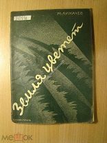 Лихачев М. Земля цветет. Пьеса. Изд. Теакинопечать - 1930 г. Обложка худ. Ушина. Старт 1 руб.
