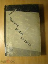 Вагнер Н. Человек бежит по снегу. Изд. 1930 г. Старт 1 руб.