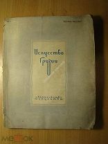 Искусство Грузии. Изд. Искусство - 1937 г. Старт 1 руб.