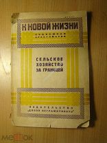 Сельское хозяйство за границей. Изд. Долой неграмотность - 1927 г. Старт 1 руб.