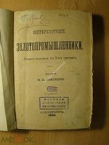 Довгялло В.А. Петербургские золотопромышленники. Роман-хроника в 2-х частях Изд. 1889 г. Старт 1 р