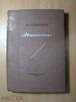 Кириленко Ив. Аванпосты. Роман в двух частях. Изд. 1937 г. Старт 1 руб.